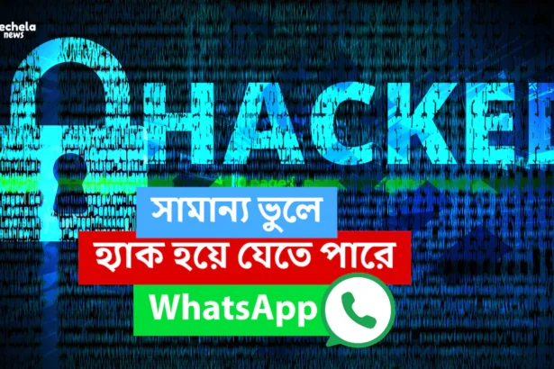 Don't do these things, otherwise your WhatsApp will get hacked.