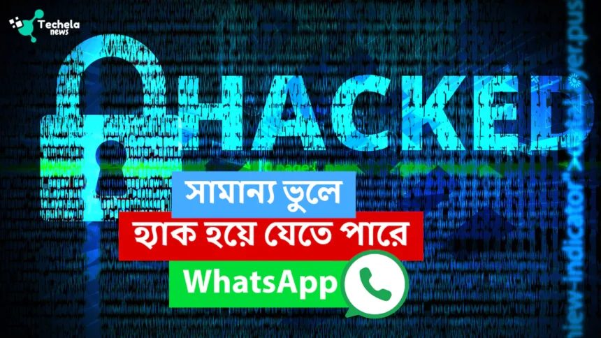 Don't do these things, otherwise your WhatsApp will get hacked.