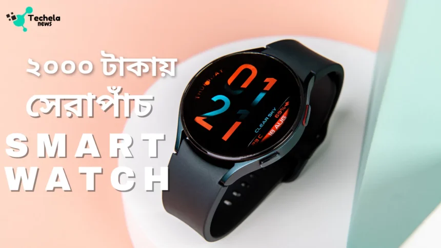 Best Smart Watch Under 2000