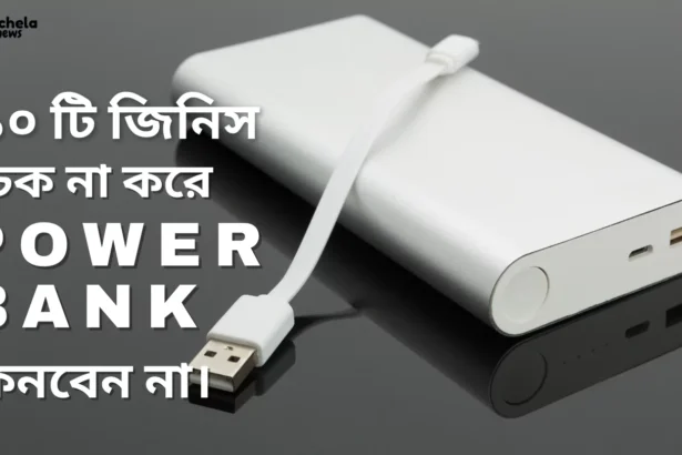 things before buying a power bank