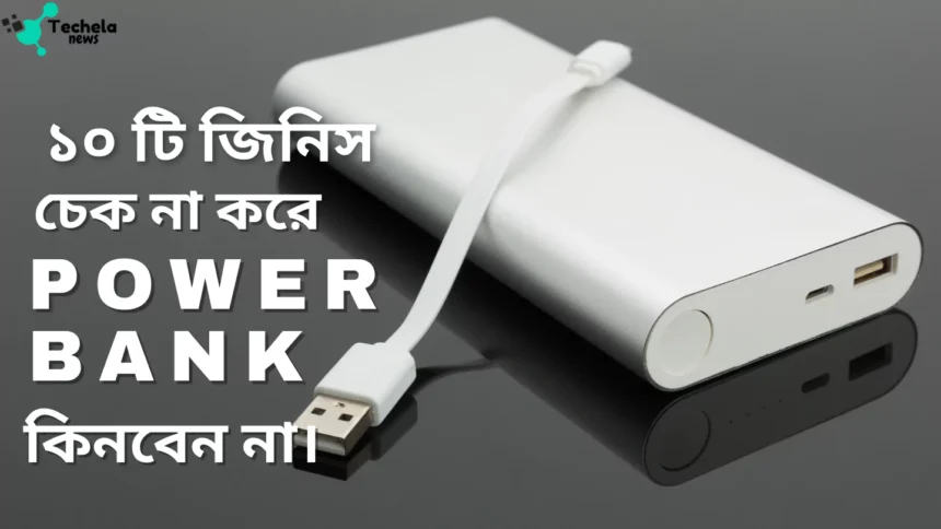 things before buying a power bank