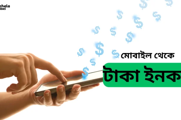 Ways to earn money online from mobile.