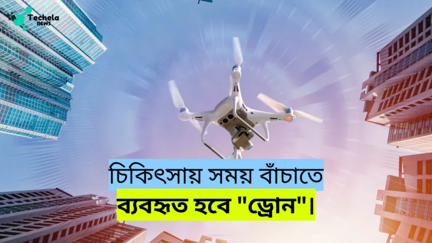 Drones will be used to save time in emergency treatment