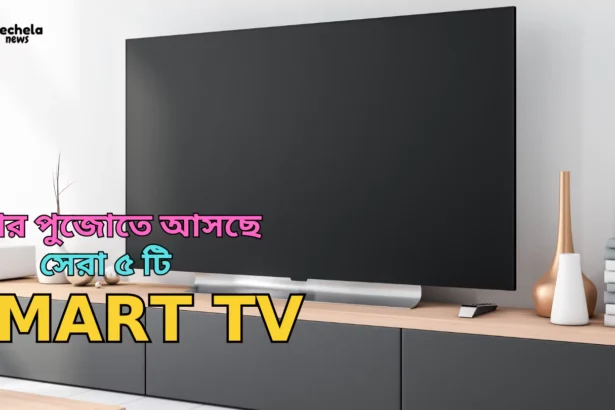 Here are the best 5 smart TVs coming in Puja, within your budget.