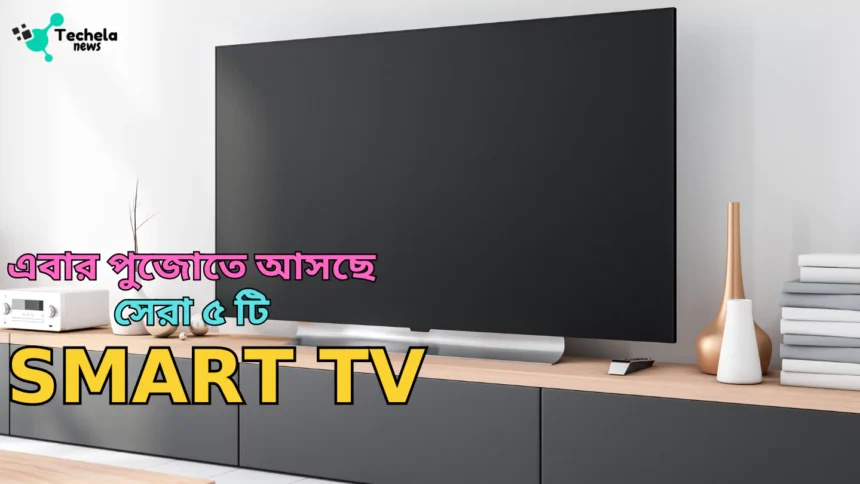 Here are the best 5 smart TVs coming in Puja, within your budget.