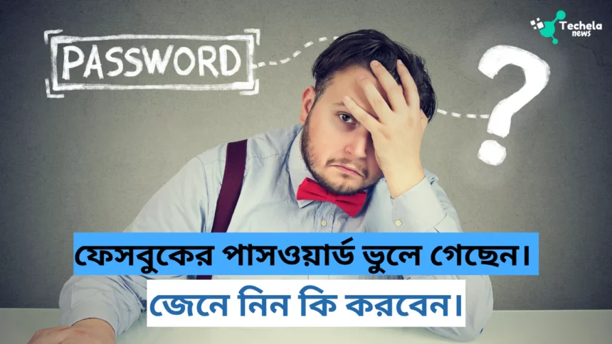 What to do if you forget the Facebook password?