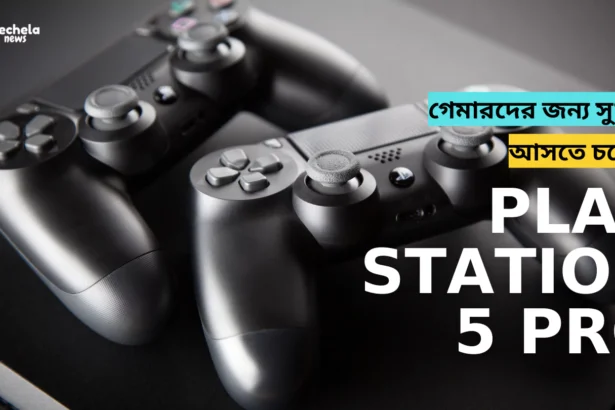 Play Station 5 Pro: Going to bring surprises for gamers.