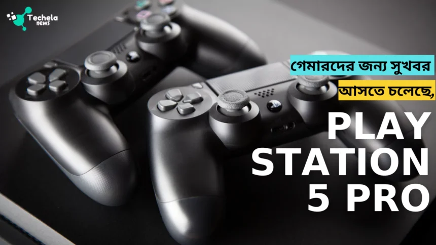 Play Station 5 Pro: Going to bring surprises for gamers.