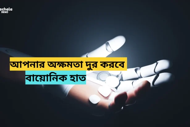 This new device "bionic hand" will remove your disability.