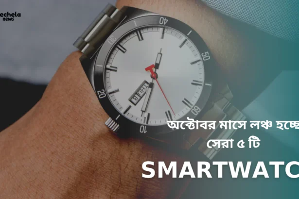 The best 5 smart watches are being launched in the month of October.