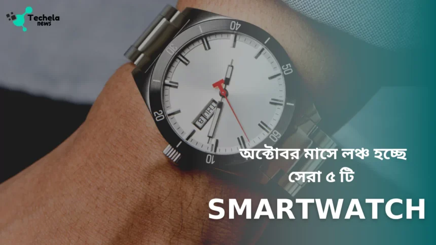 The best 5 smart watches are being launched in the month of October.