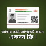 Update Aadhaar Card absolutely free.