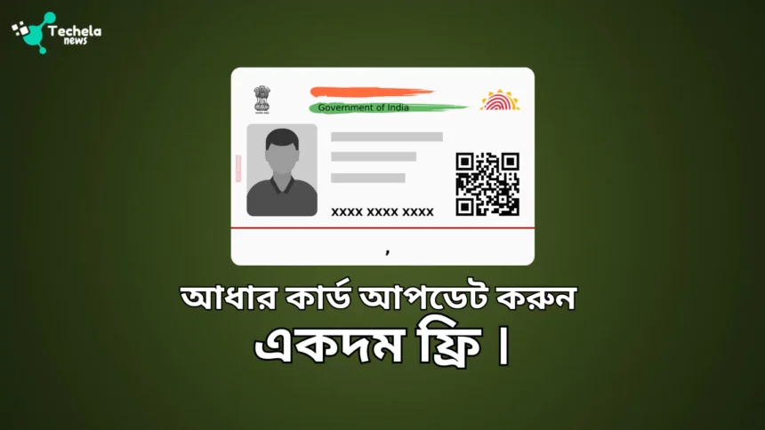 Update Aadhaar Card absolutely free.
